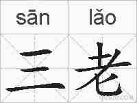 三老的拼音