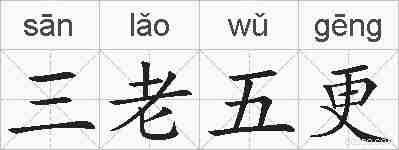 三老五更的拼音