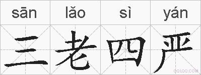 三老四严的拼音