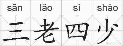 三老四少的拼音