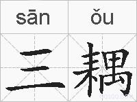 三耦的拼音