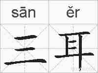 三耳的拼音