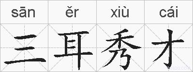 三耳秀才的拼音