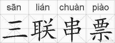 三联串票的拼音