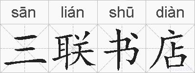 三联书店的拼音