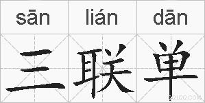 三联单的拼音