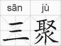 三聚的拼音