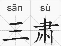 三肃的拼音