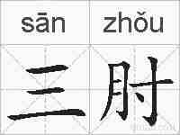 三肘的拼音