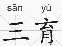 三育的拼音