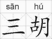 三胡的拼音