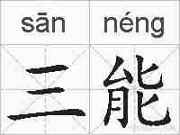 三能的拼音