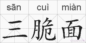 三脆面的拼音