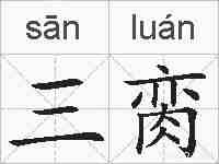 三脔的拼音