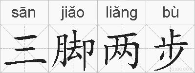 三脚两步的拼音