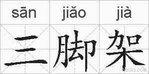 三脚架的拼音