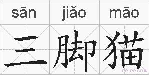 三脚猫的拼音