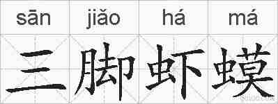 三脚虾蟆的拼音