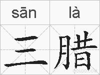 三腊的拼音