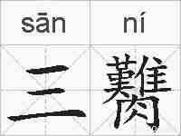 三臡的拼音