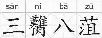 三臡八菹的拼音