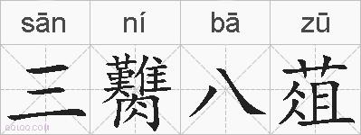 三臡八葅的拼音