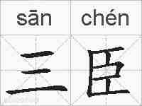 三臣的拼音