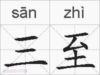 三至的拼音
