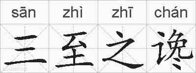 三至之谗的拼音