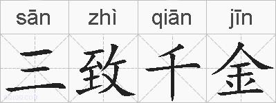 三致千金的拼音