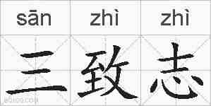 三致志的拼音