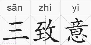 三致意的拼音