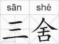 三舍的拼音