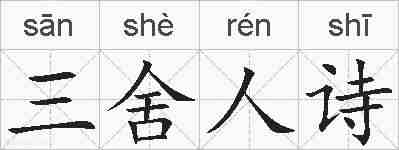 三舍人诗的拼音