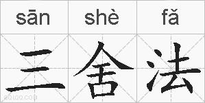 三舍法的拼音