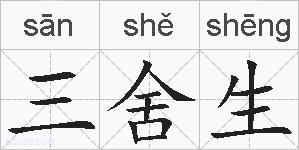 三舍生的拼音