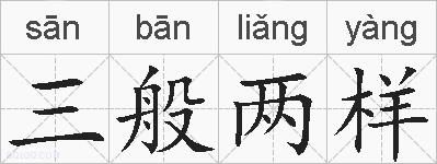 三般两样的拼音