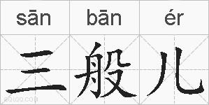 三般儿的拼音