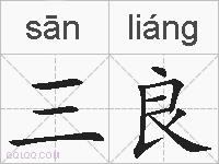 三良的拼音