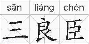 三良臣的拼音