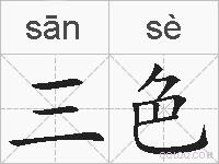 三色的拼音