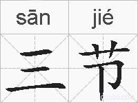 三节的拼音
