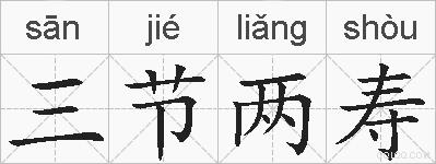 三节两寿的拼音