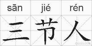 三节人的拼音
