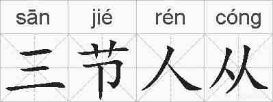 三节人从的拼音