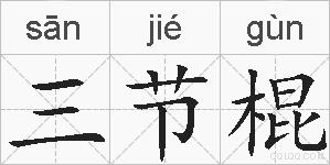 三节棍的拼音