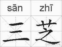 三芝的拼音