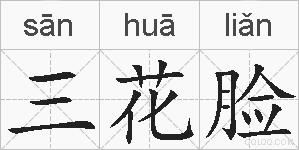 三花脸的拼音