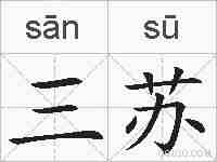 三苏的拼音