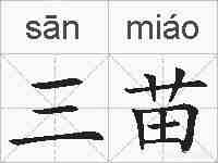 三苗的拼音